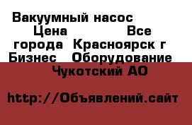 Вакуумный насос Refco › Цена ­ 11 000 - Все города, Красноярск г. Бизнес » Оборудование   . Чукотский АО